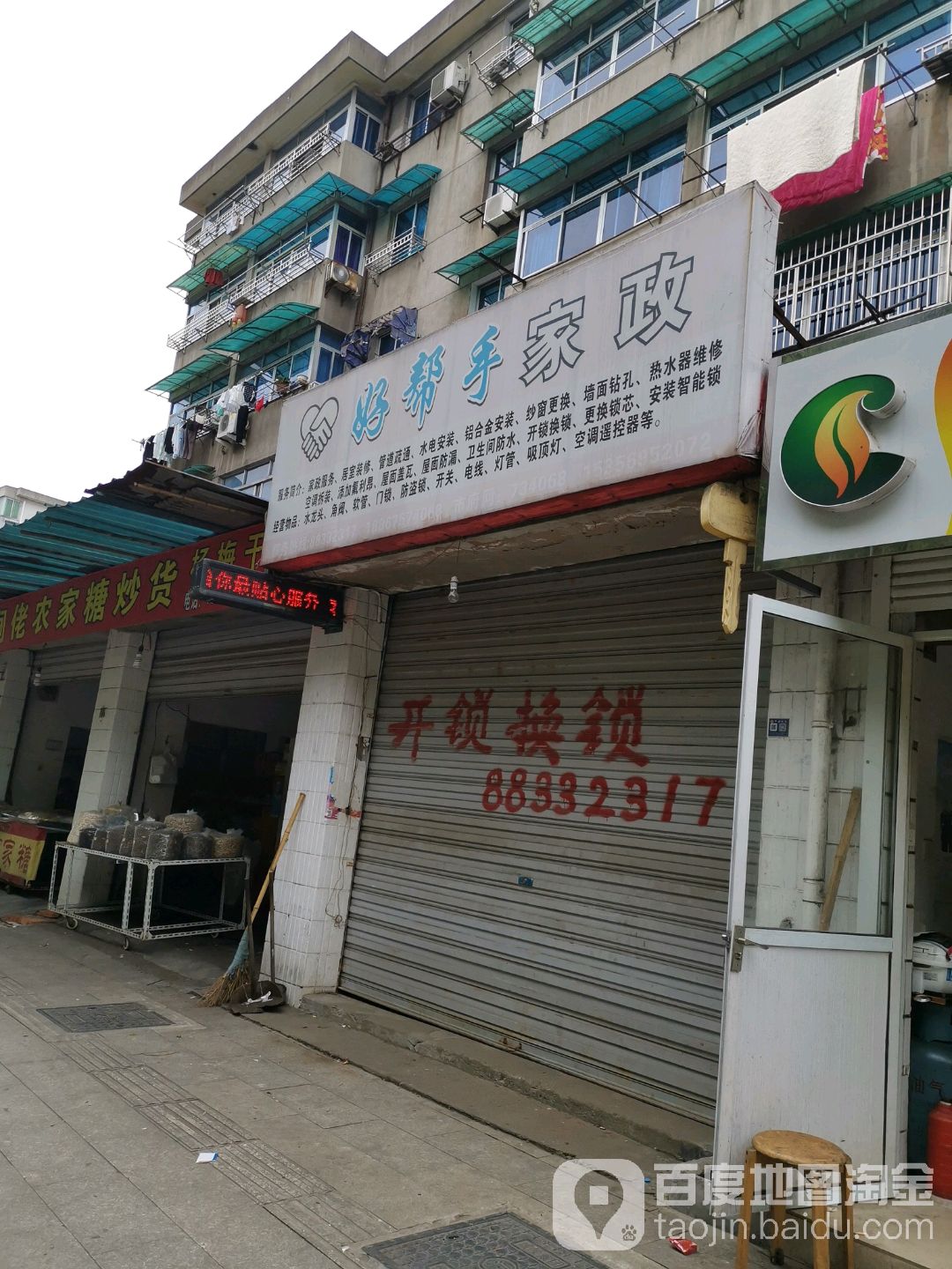 好帮手家政(应麟路店)