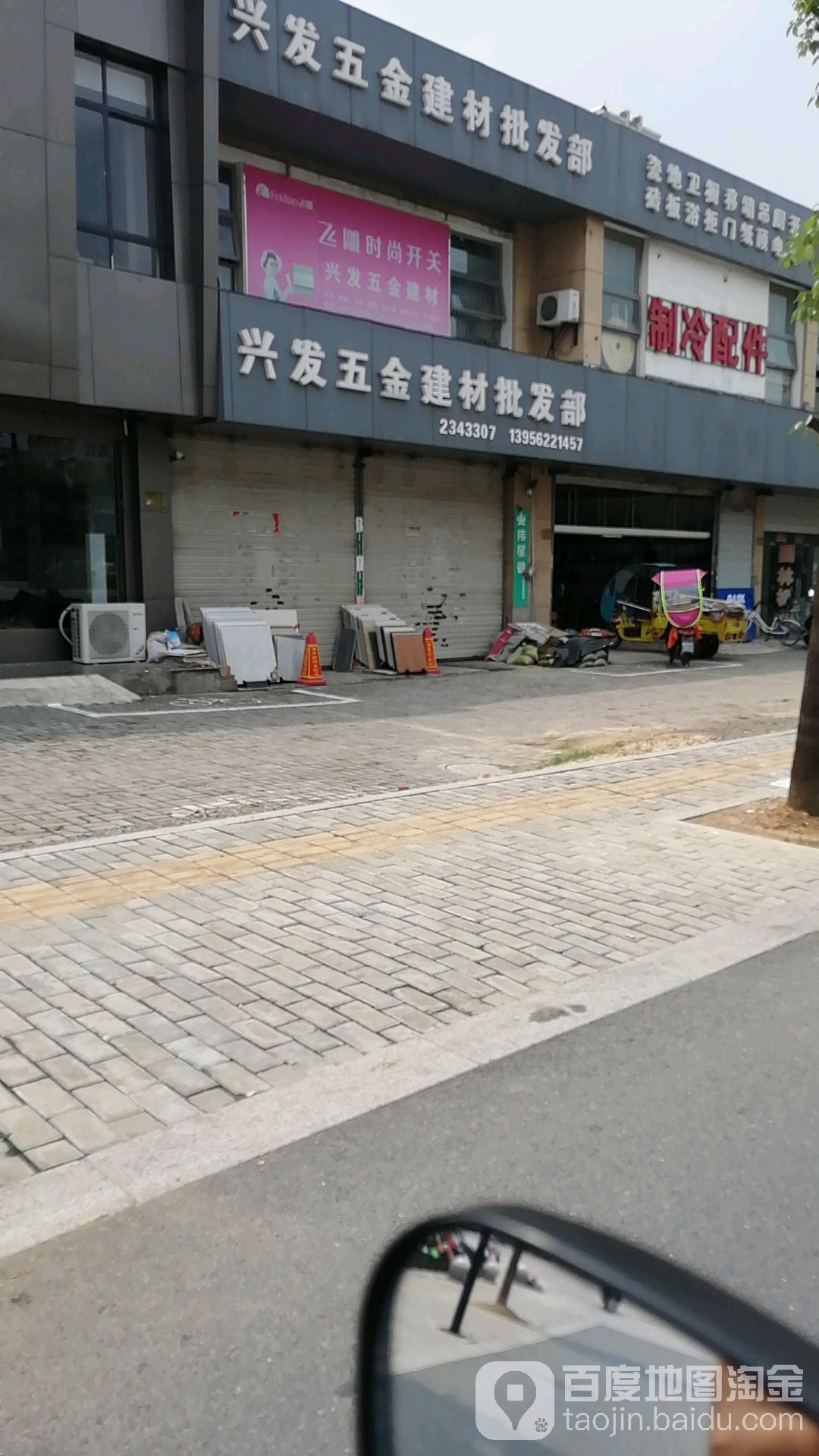 兴发五金建材批发部(慈湖河路店)