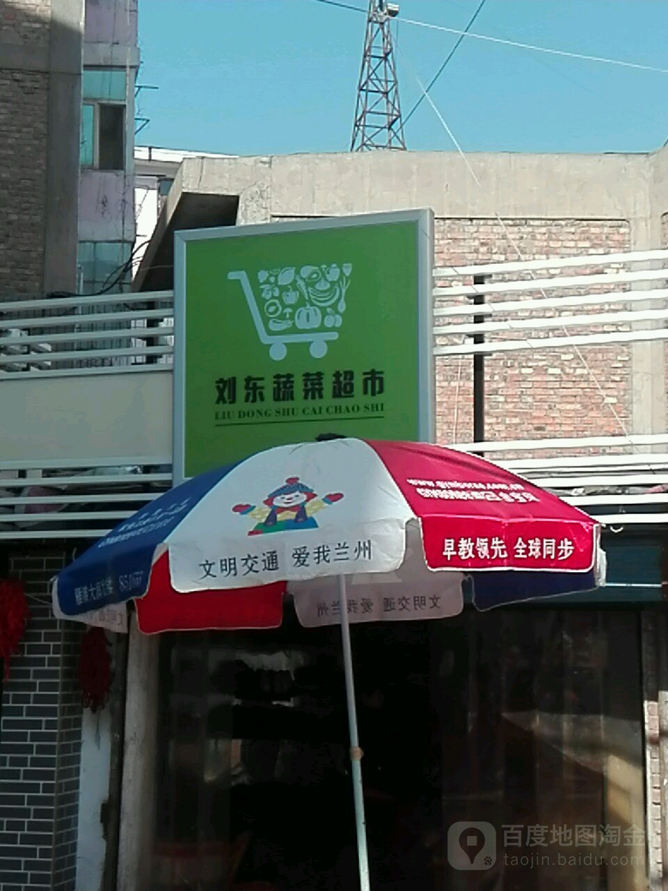 刘东蔬菜超