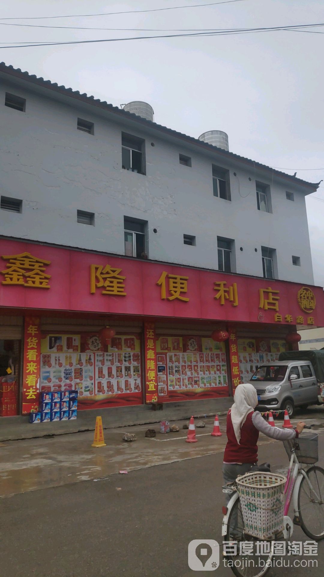 鑫隆遍历店(白华路店)