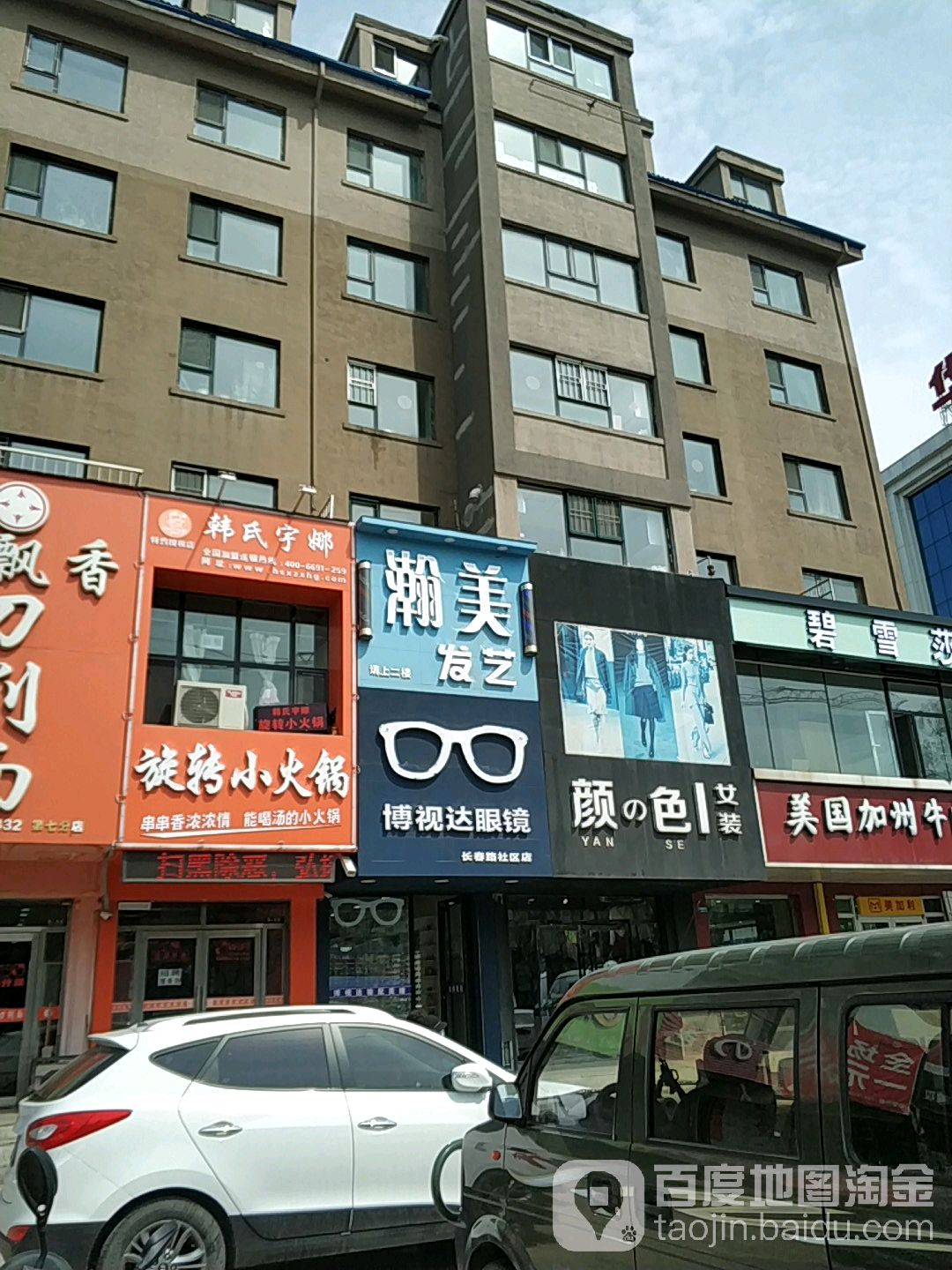 博视达眼睛(长春路社区店)