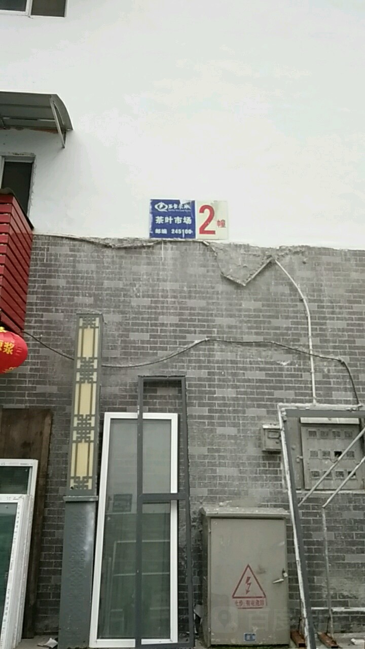 石台茶城茶叶市场2棟