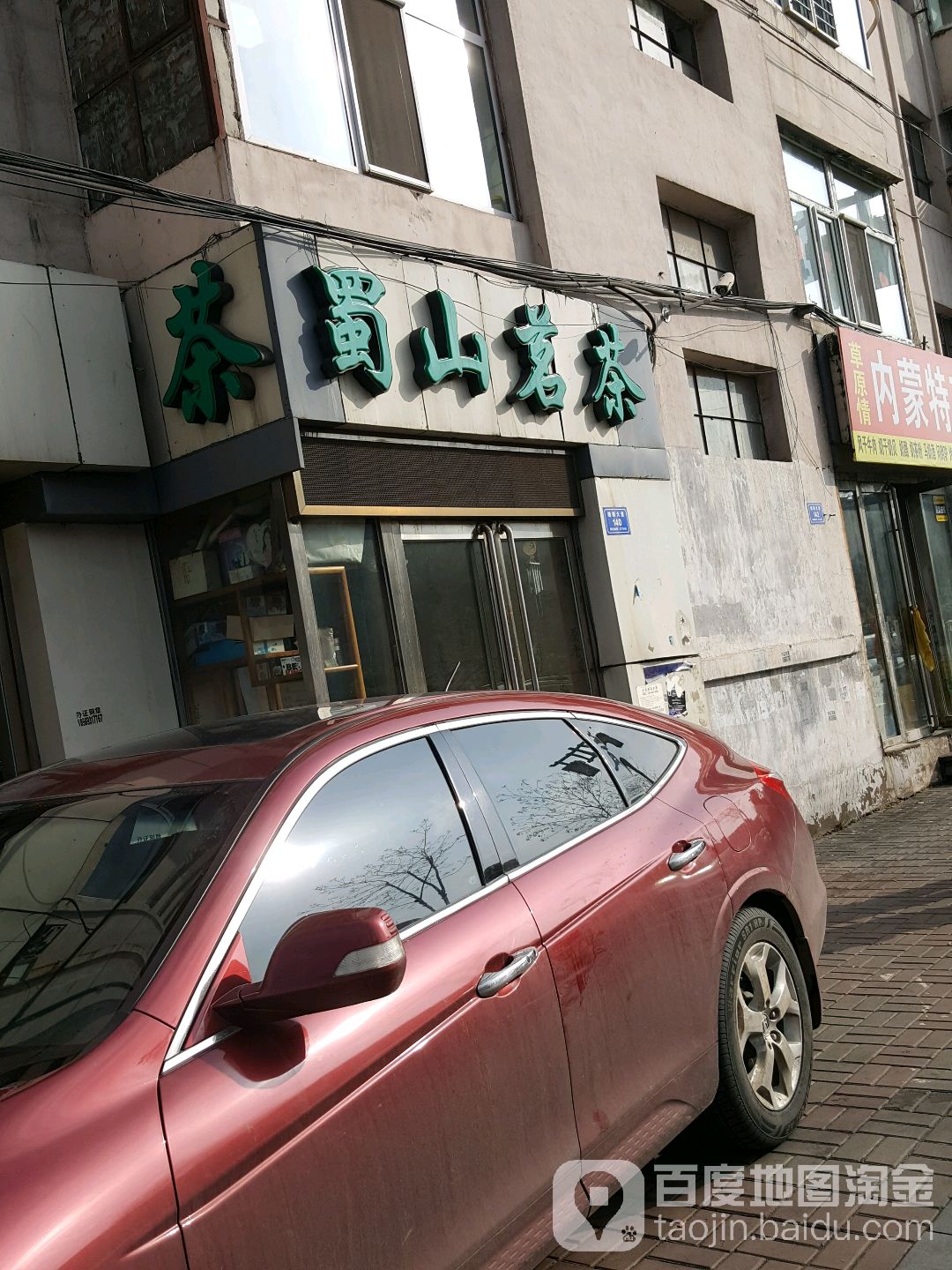 蜀山茗茶(魏都大道店)