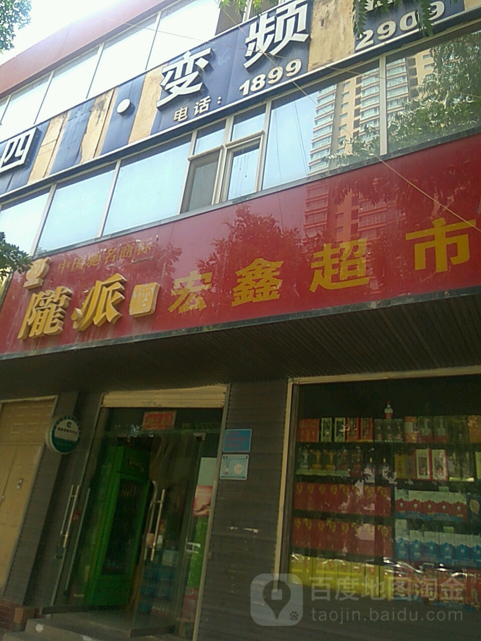 宏鑫超市(西固東路店)