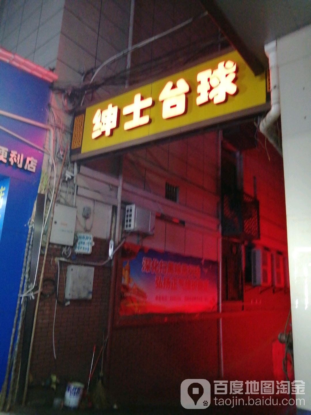 绅士台球(朝阳路店)