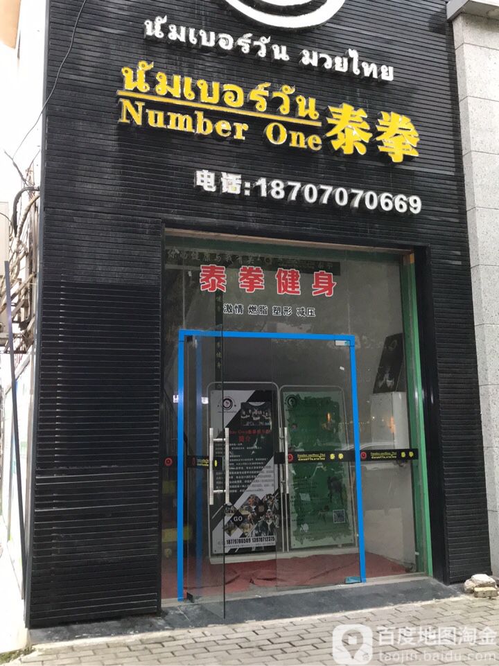 Number One 泰拳俱乐部