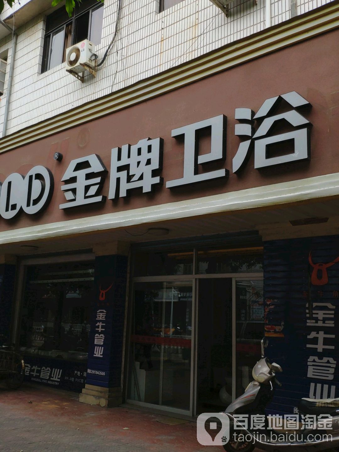 金牌卫浴(工业街店)