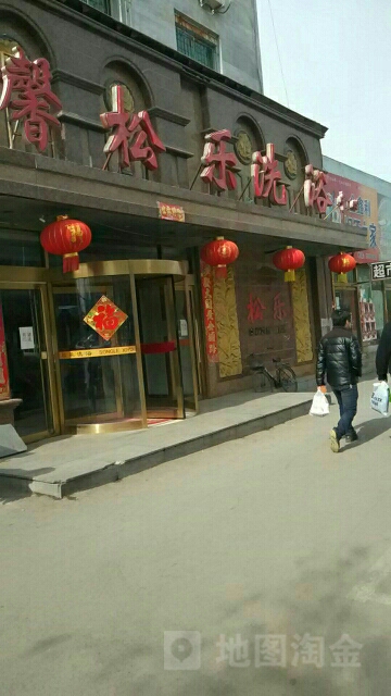 馨松乐洗浴中心