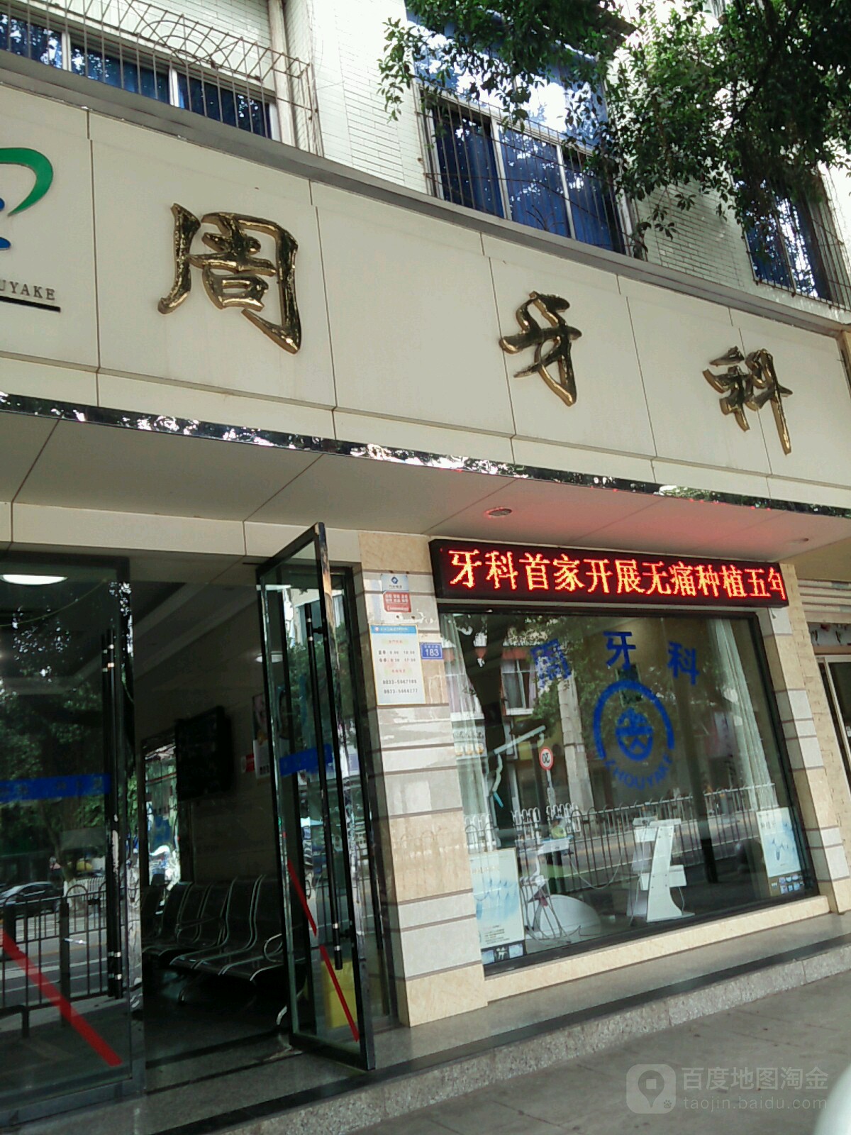 周牙科(迎春北路店)