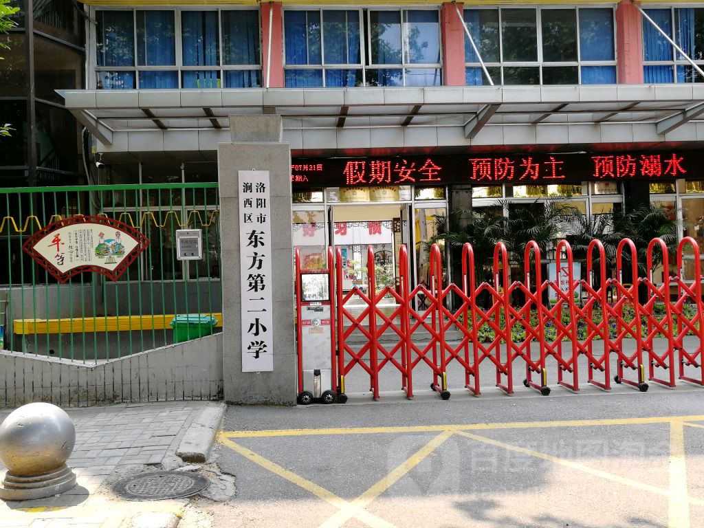 洛阳市涧西区东方第二小学