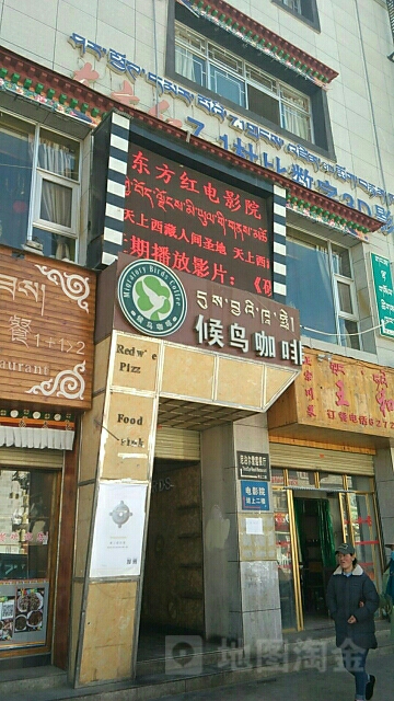 西藏东方红店影院(北京东路店)