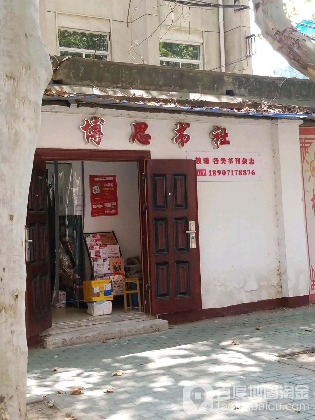 博思书社