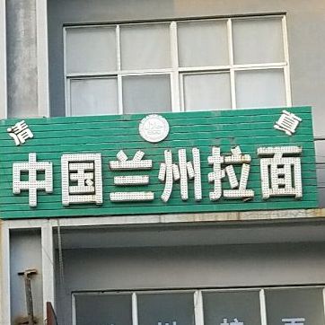 清真中国兰州拉面