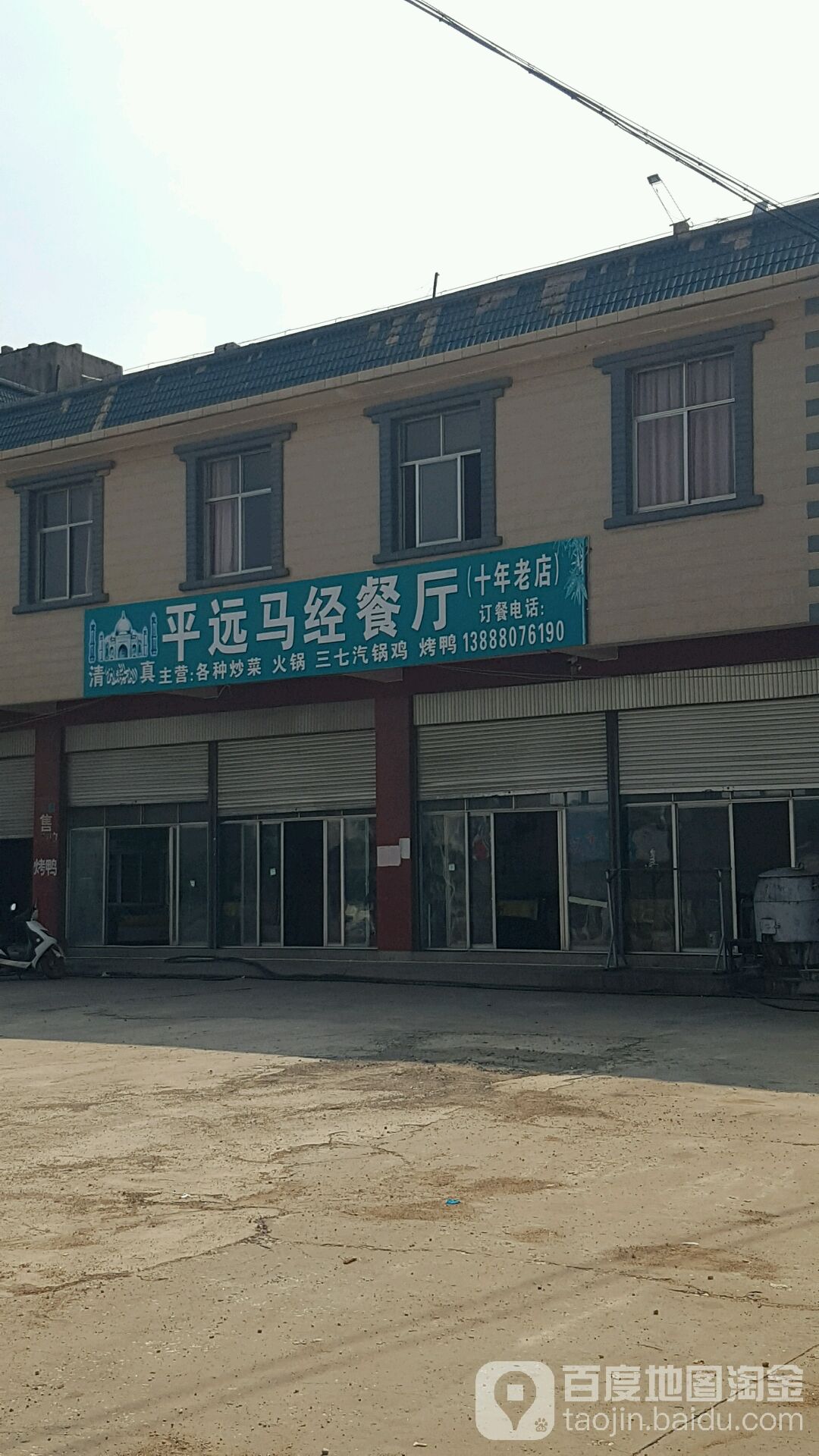 清真平远马经餐厅