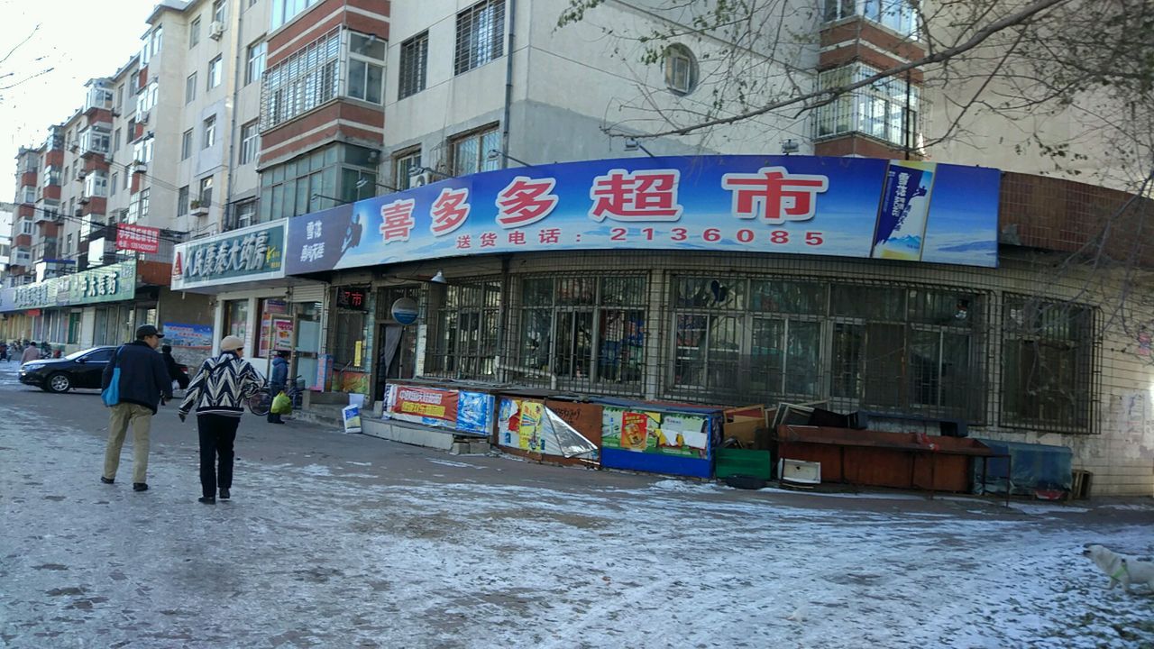 喜旺多多超市(化机路店)