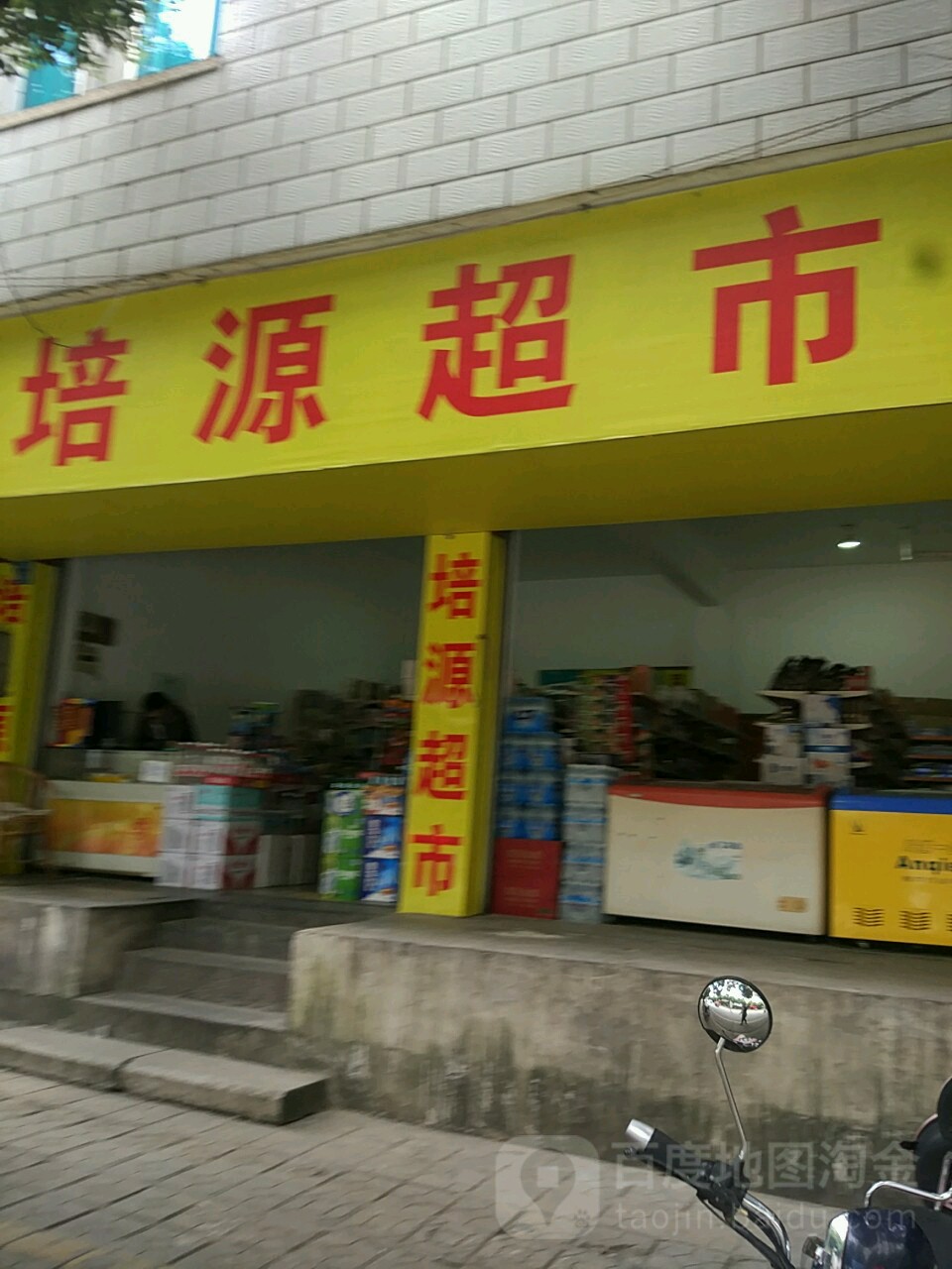 培源超市