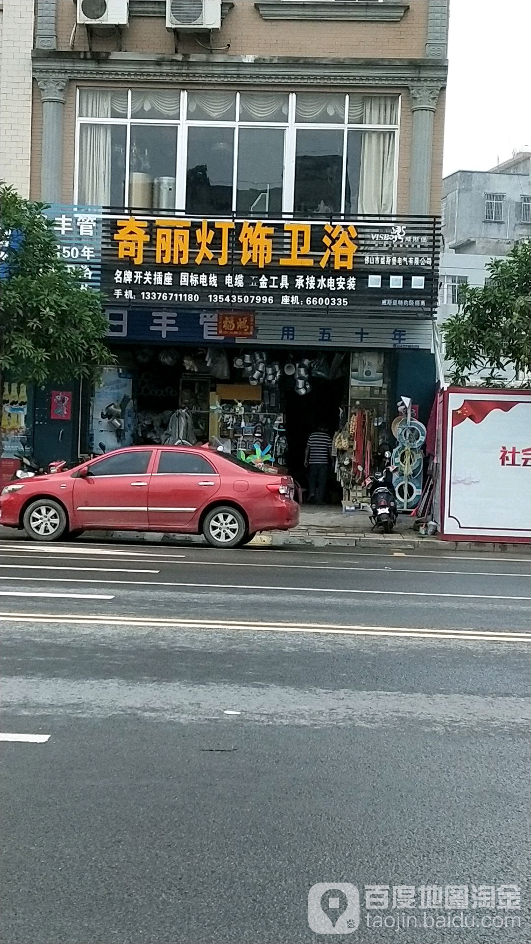 奇丽灯饰卫浴(廉安东路店)