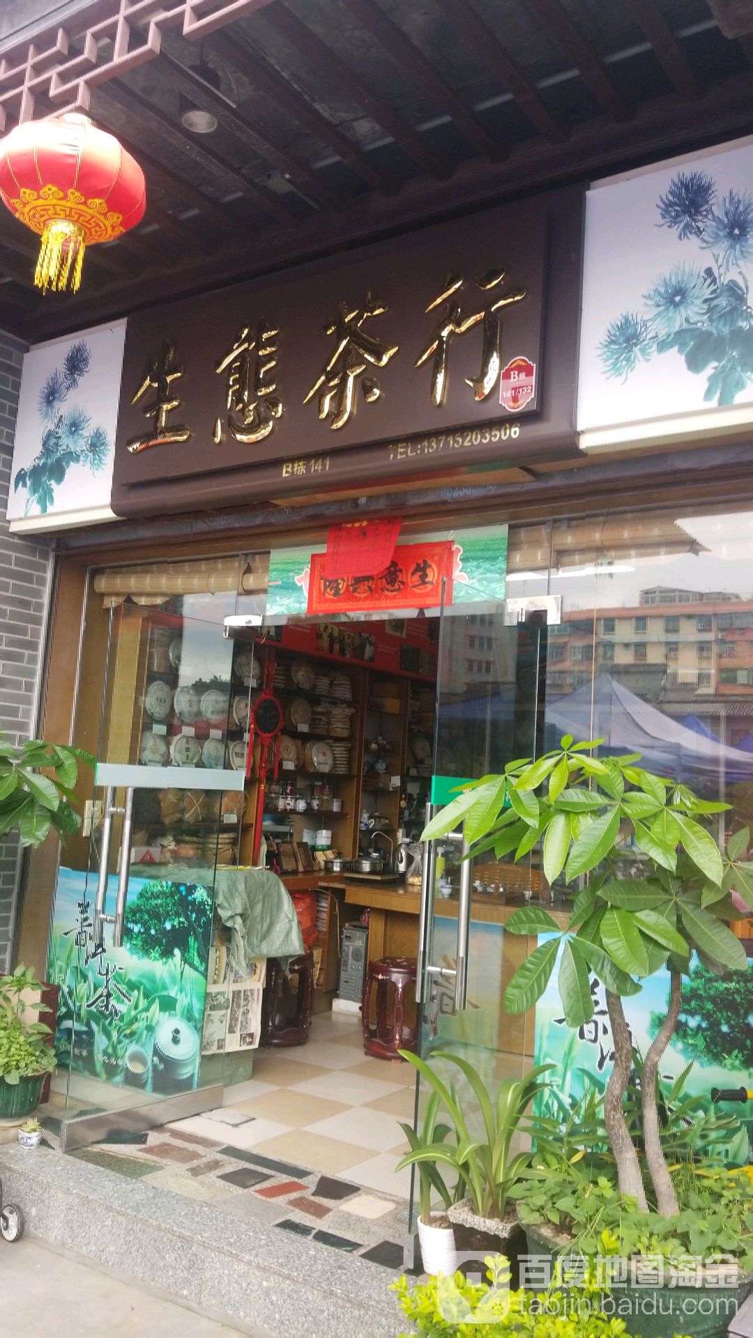 津生茶行(古玩城店)