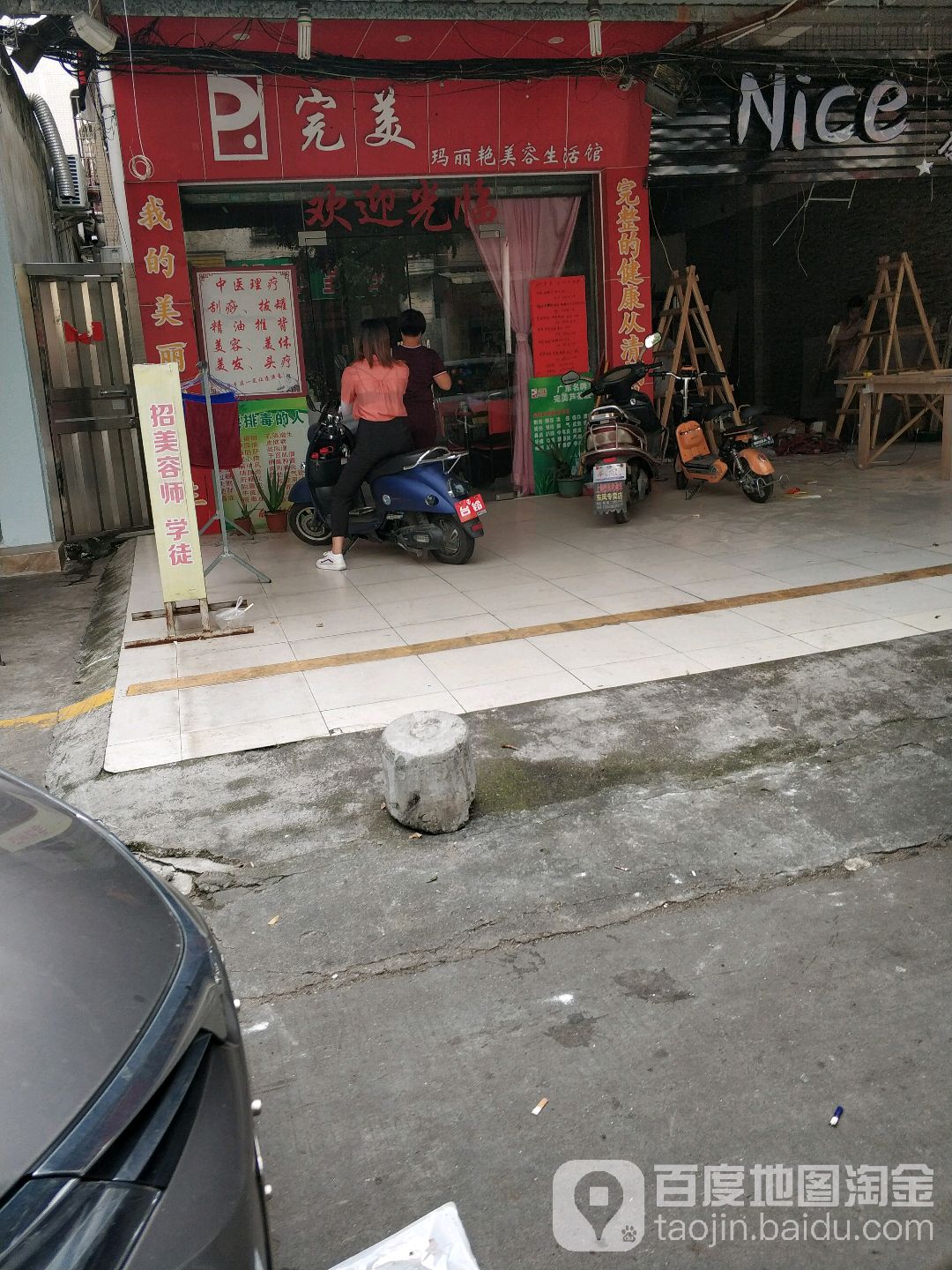 玛丽艳美容生活馆(泗和路东店)