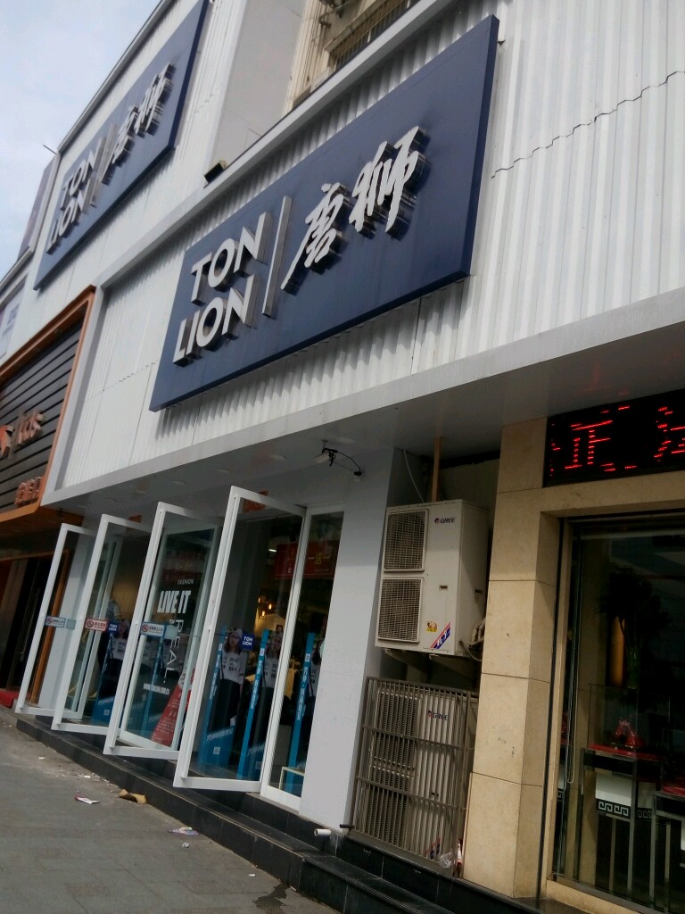 唐狮(西亚生活广场胜利路店)