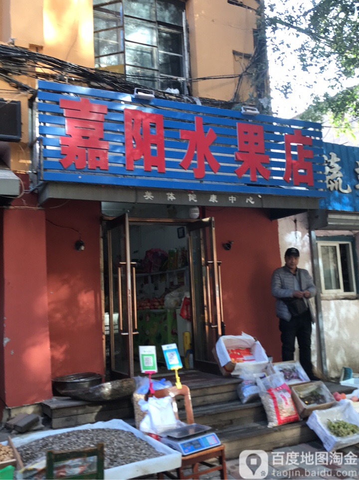 嘉阳水果店