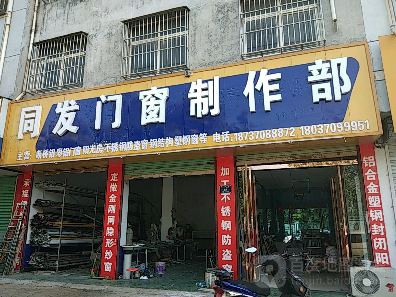 永城市同发门窗制作部