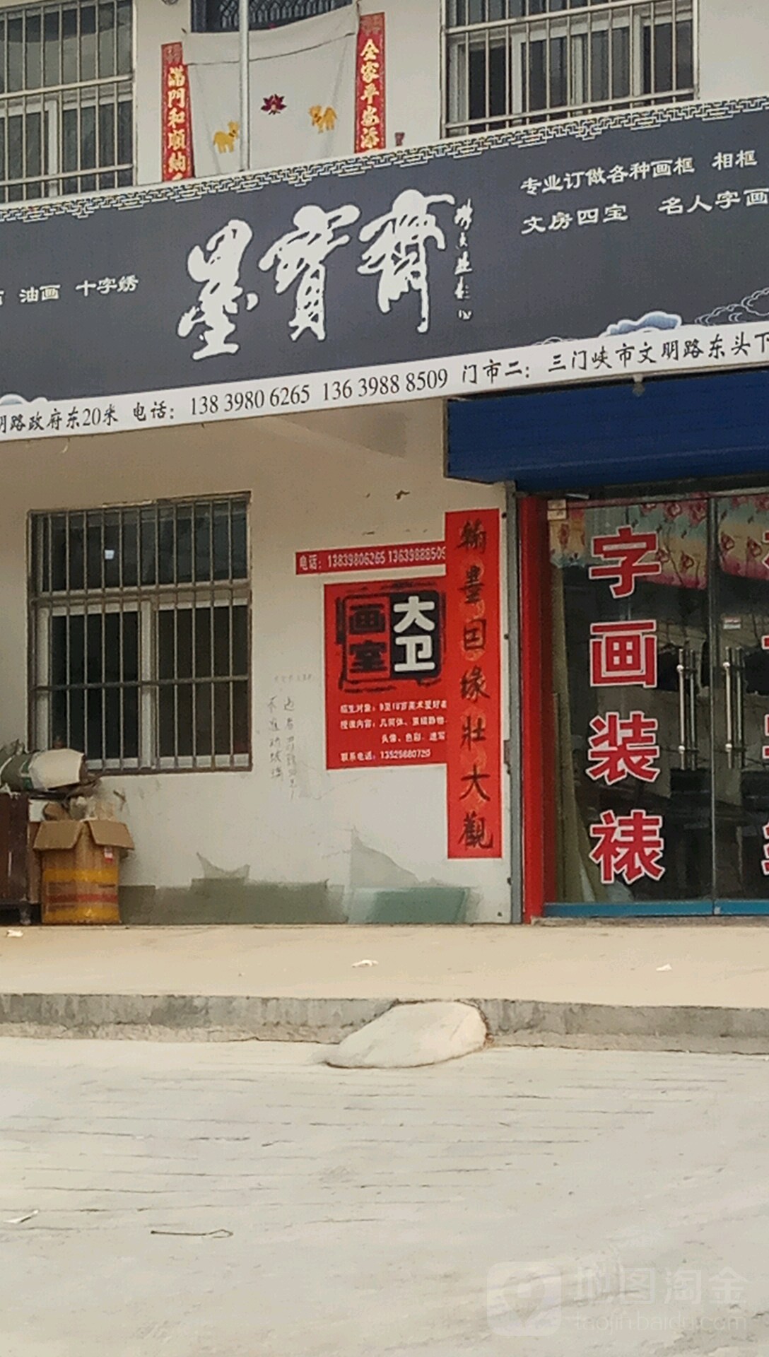 三门峡市墨宝斋字画店