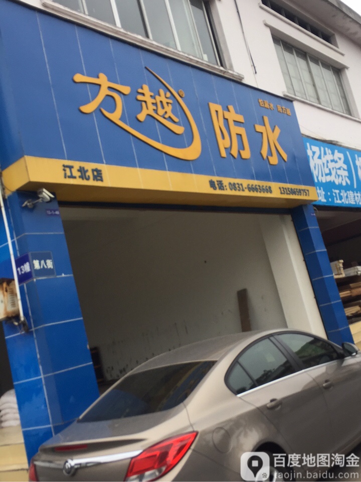 方越防水(江北建材城店)