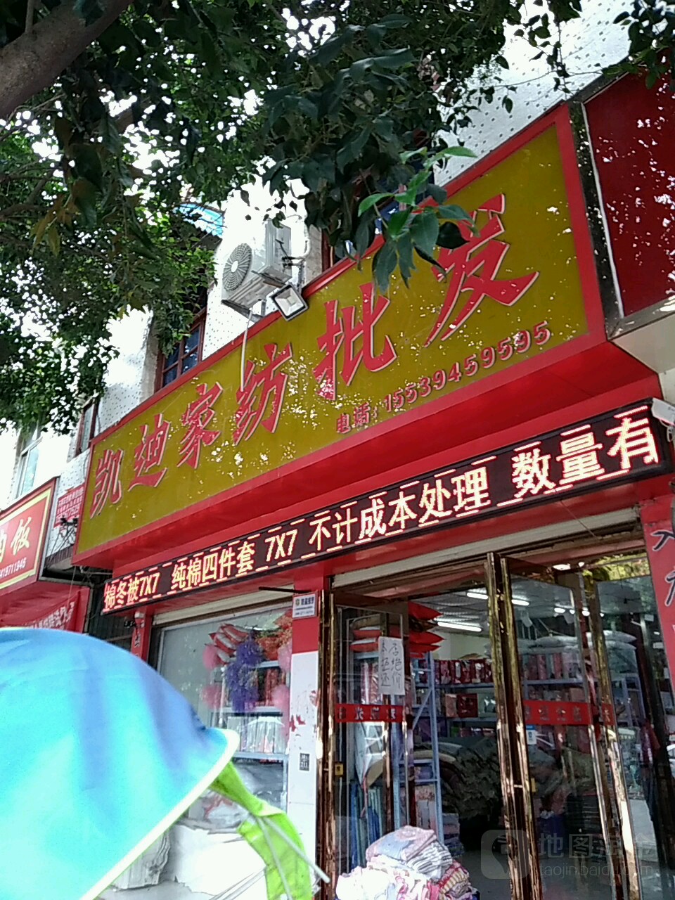 上蔡县凯迪家纺批发(上蔡店)