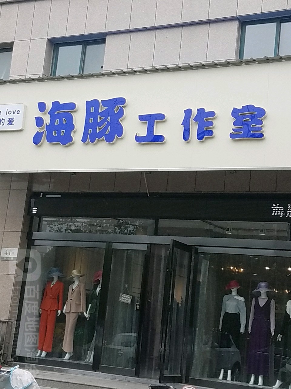 海豚好工室