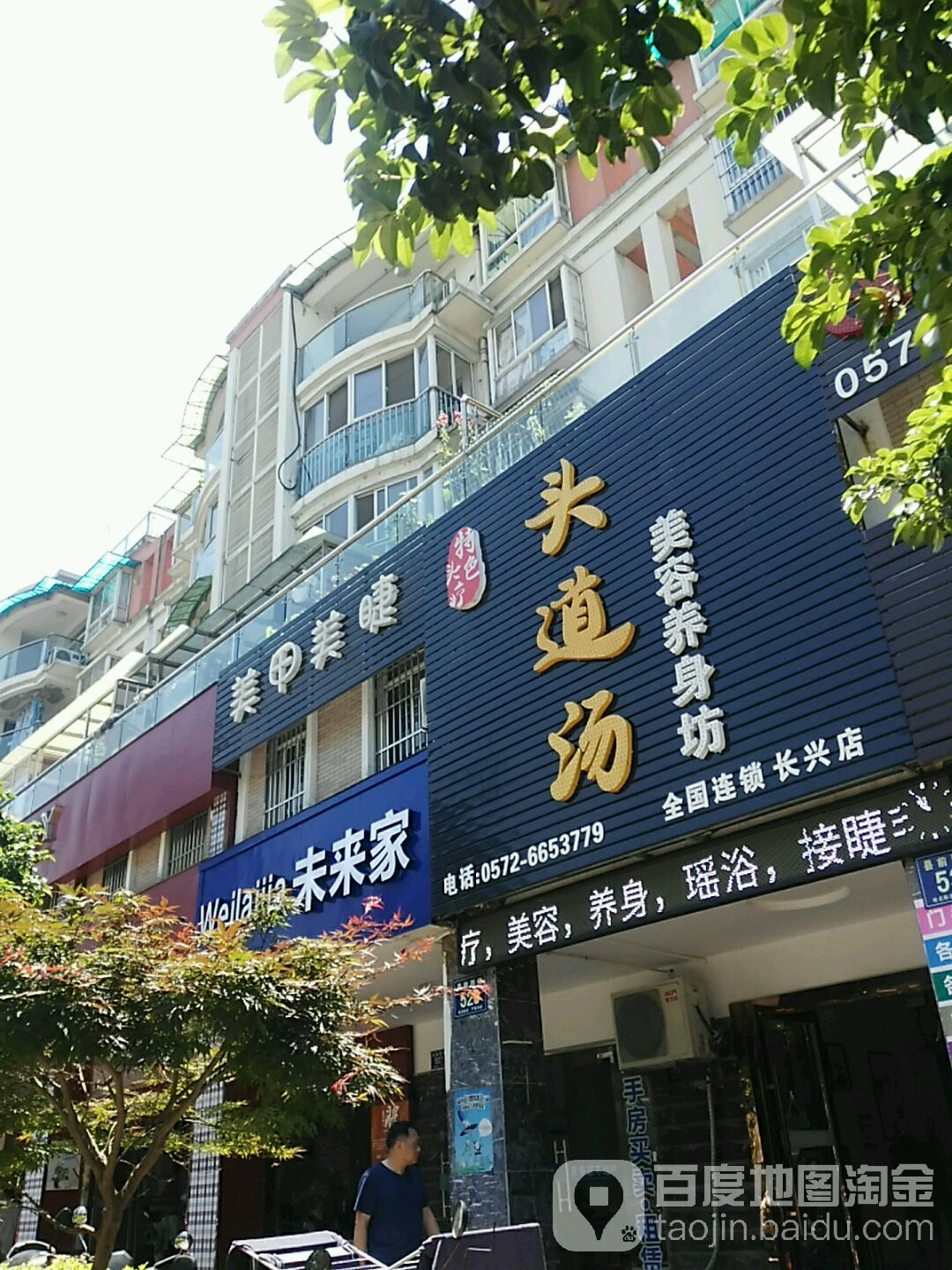 头道汤美养生身坊(长兴店)