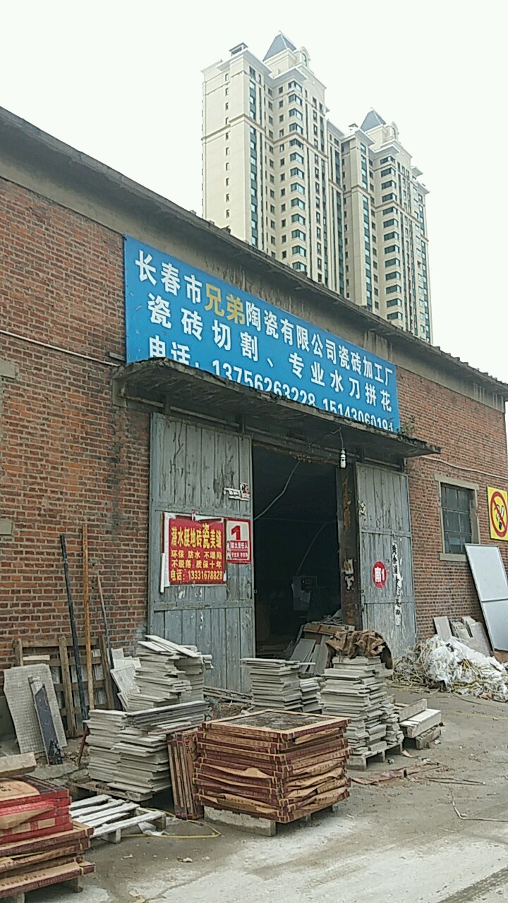 长春市兄弟陶瓷有限公司瓷砖加工厂