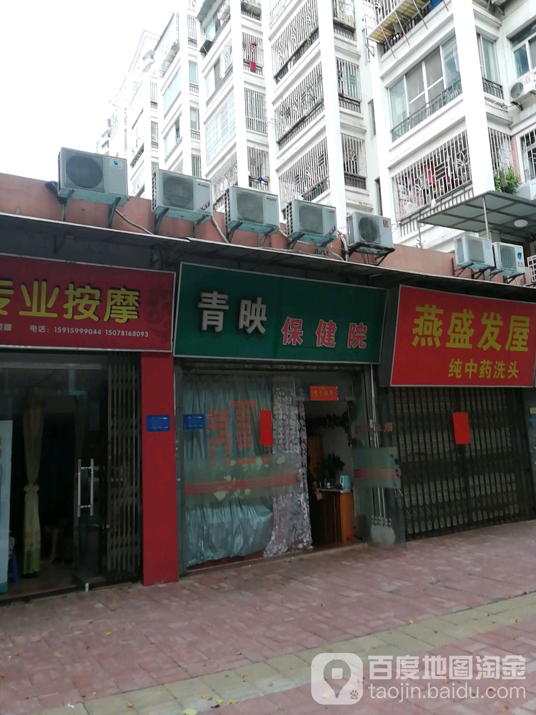 青映保健院