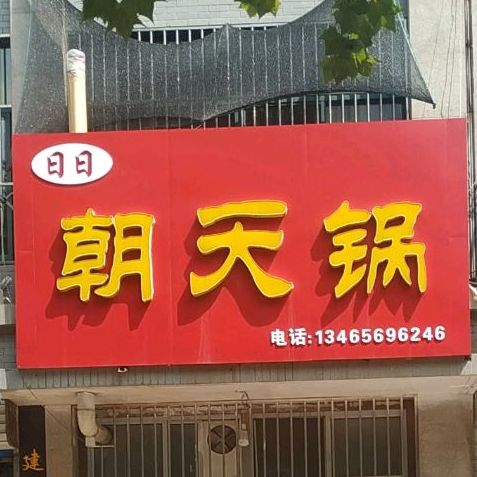 日日朝天锅店(建安路店)