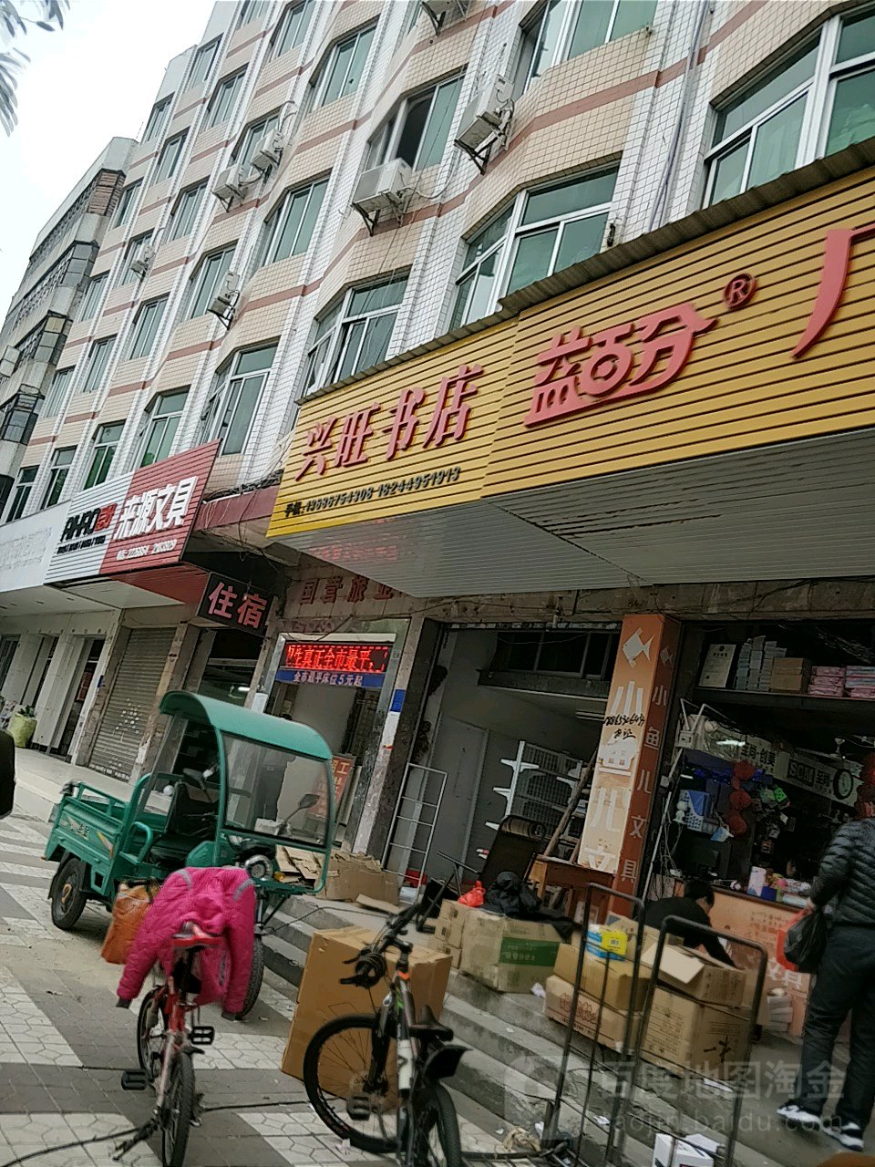 兴旺书店(建设路店)