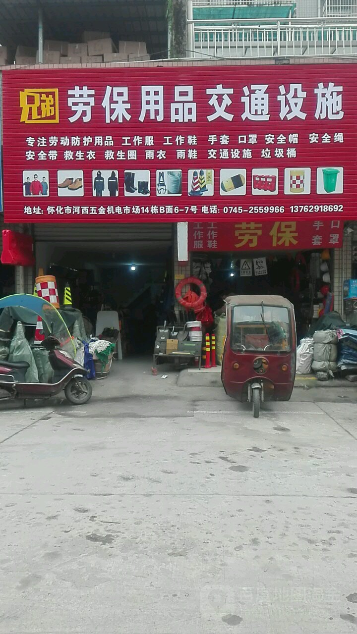 兄弟劳保用品交同设施