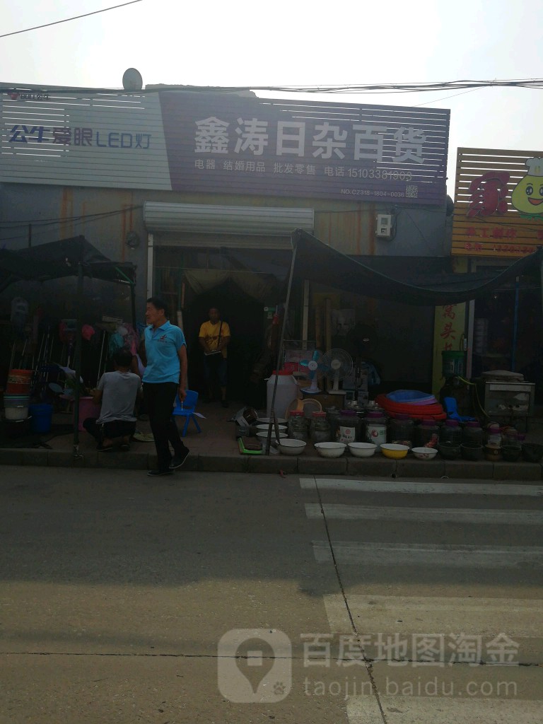 鑫涛日杂百货
