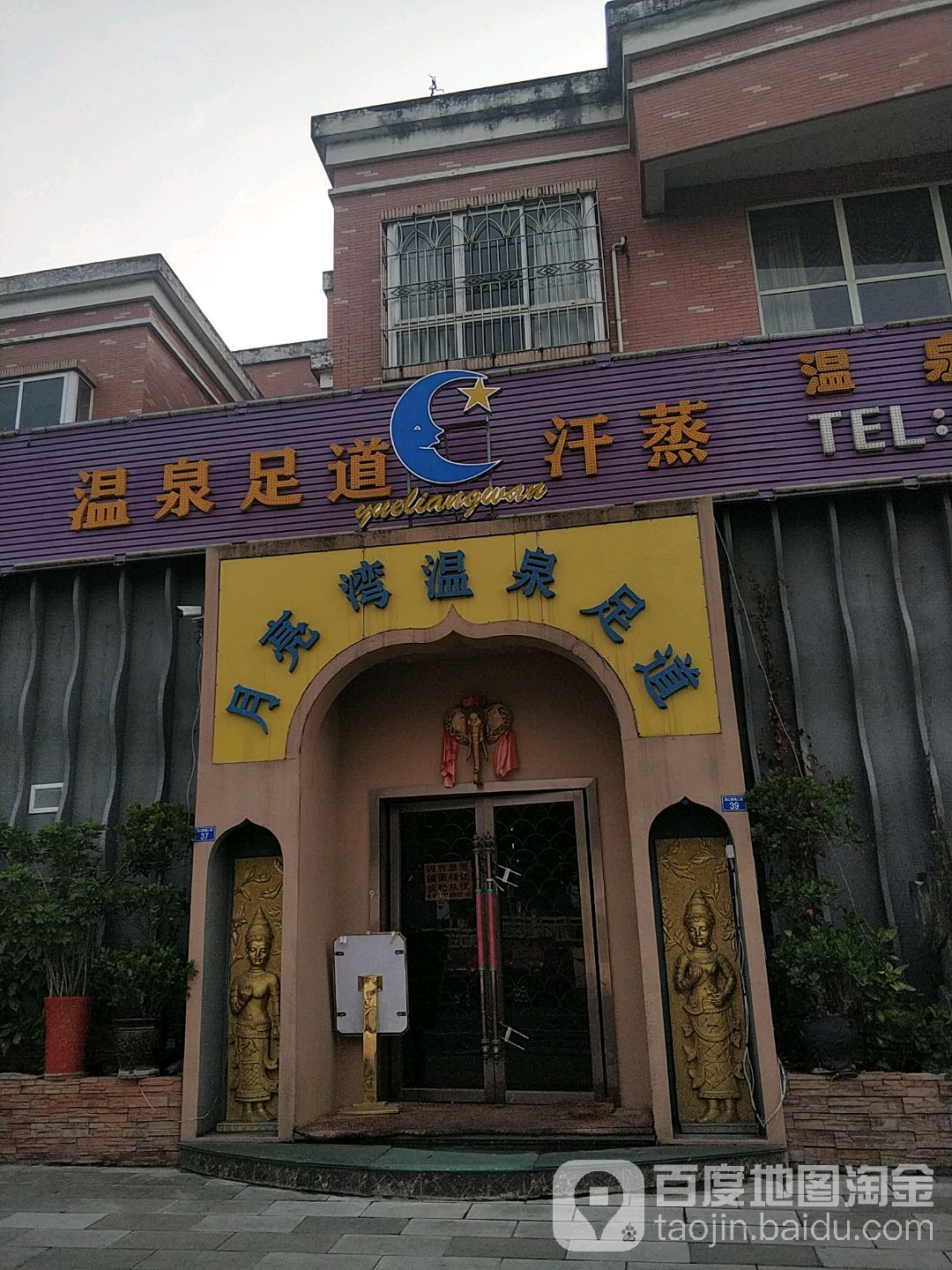 月亮湾温泉足道