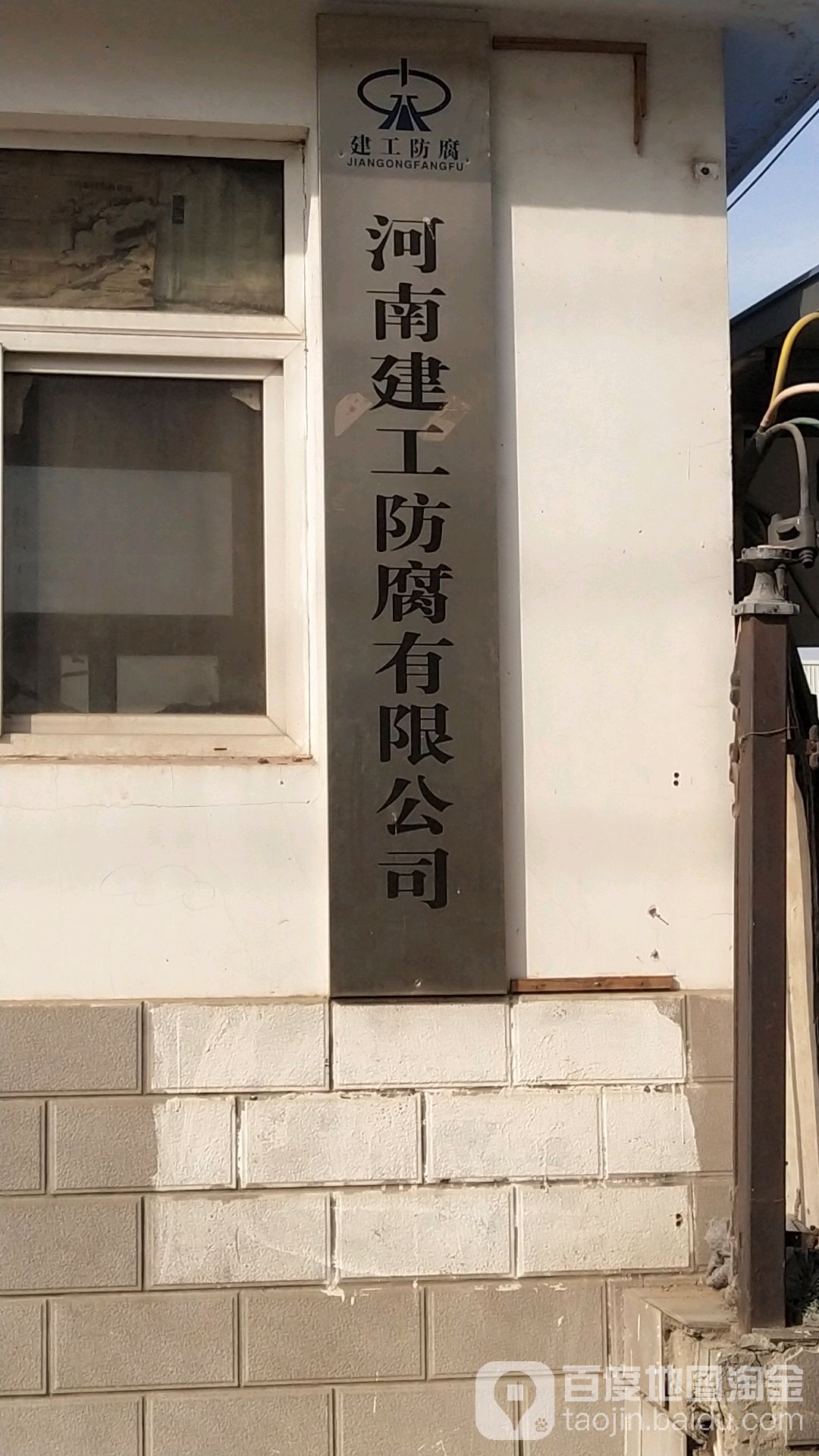 河南建工防腐有限公司