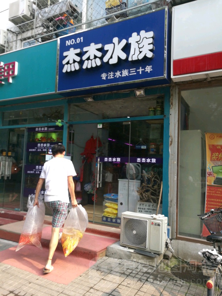杰捷水族(富强路店)