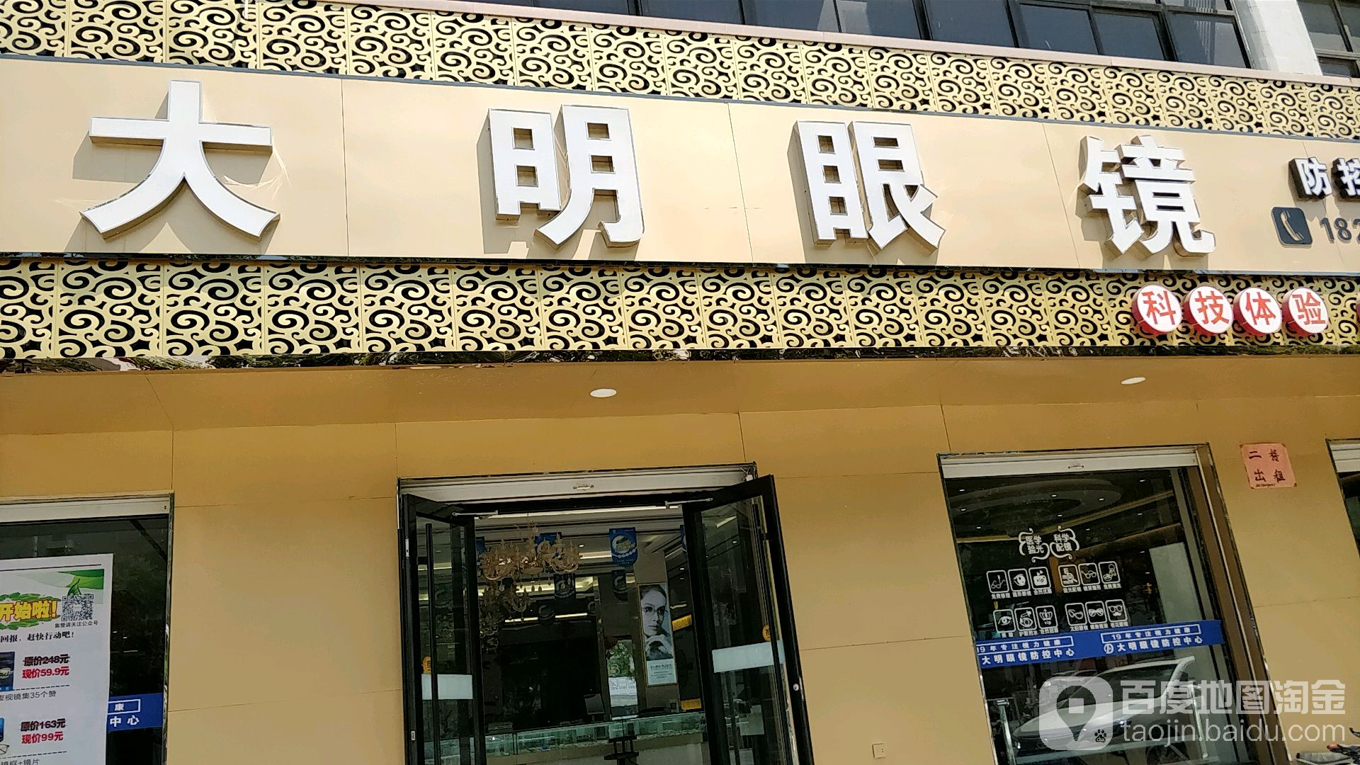 大明眼镜店(扁鹊大道店)