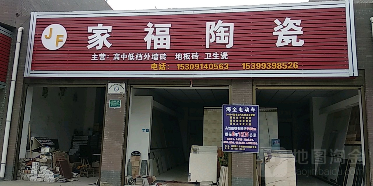 家福陶瓷(洛南县花石浪创业孵化基地店)