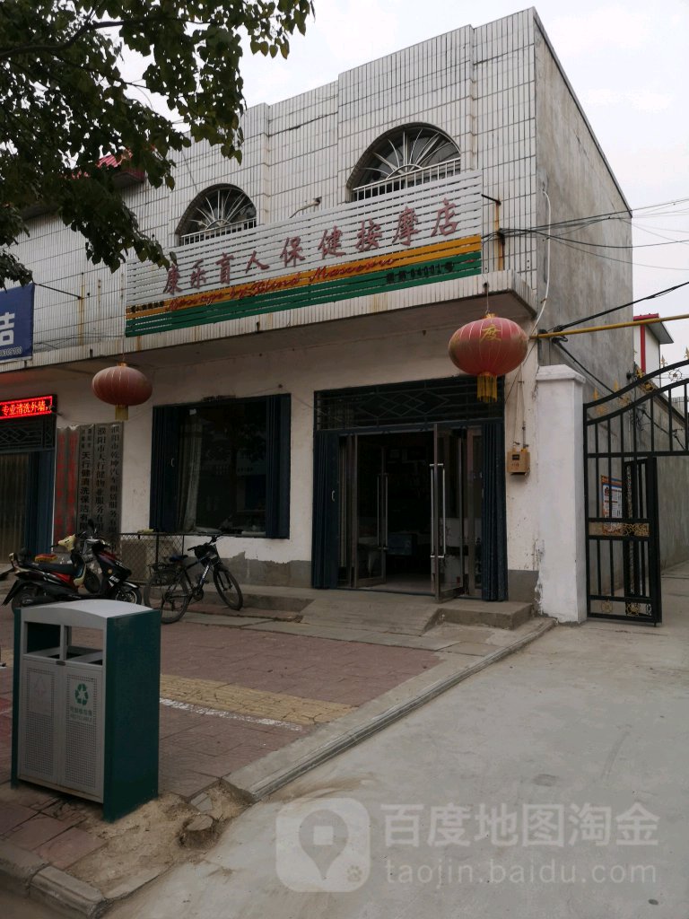 乐康盲人保健按摩店no.濮04001(惠风南路店)