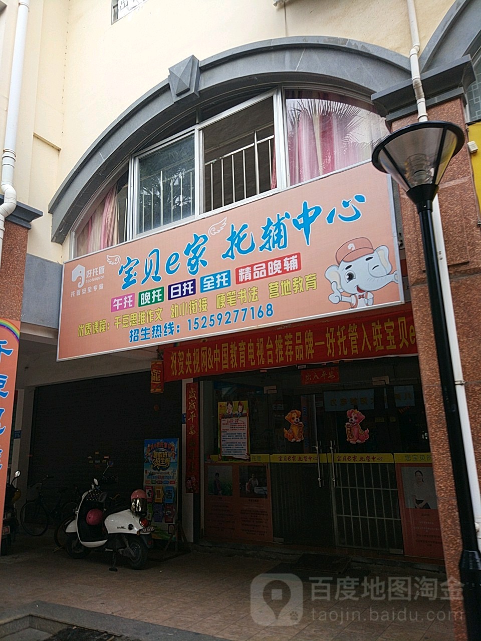 宝贝e家托管中心