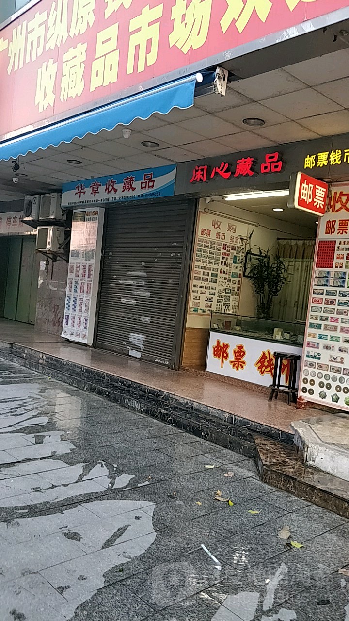 华章收藏品