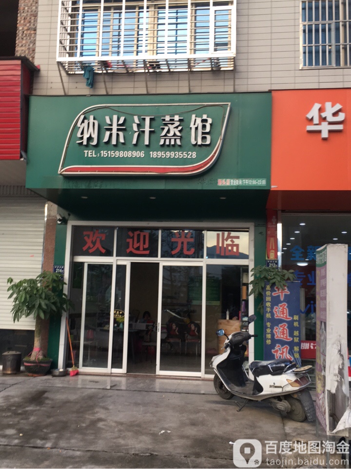 纳米汗蒸馆(西溪北路店)