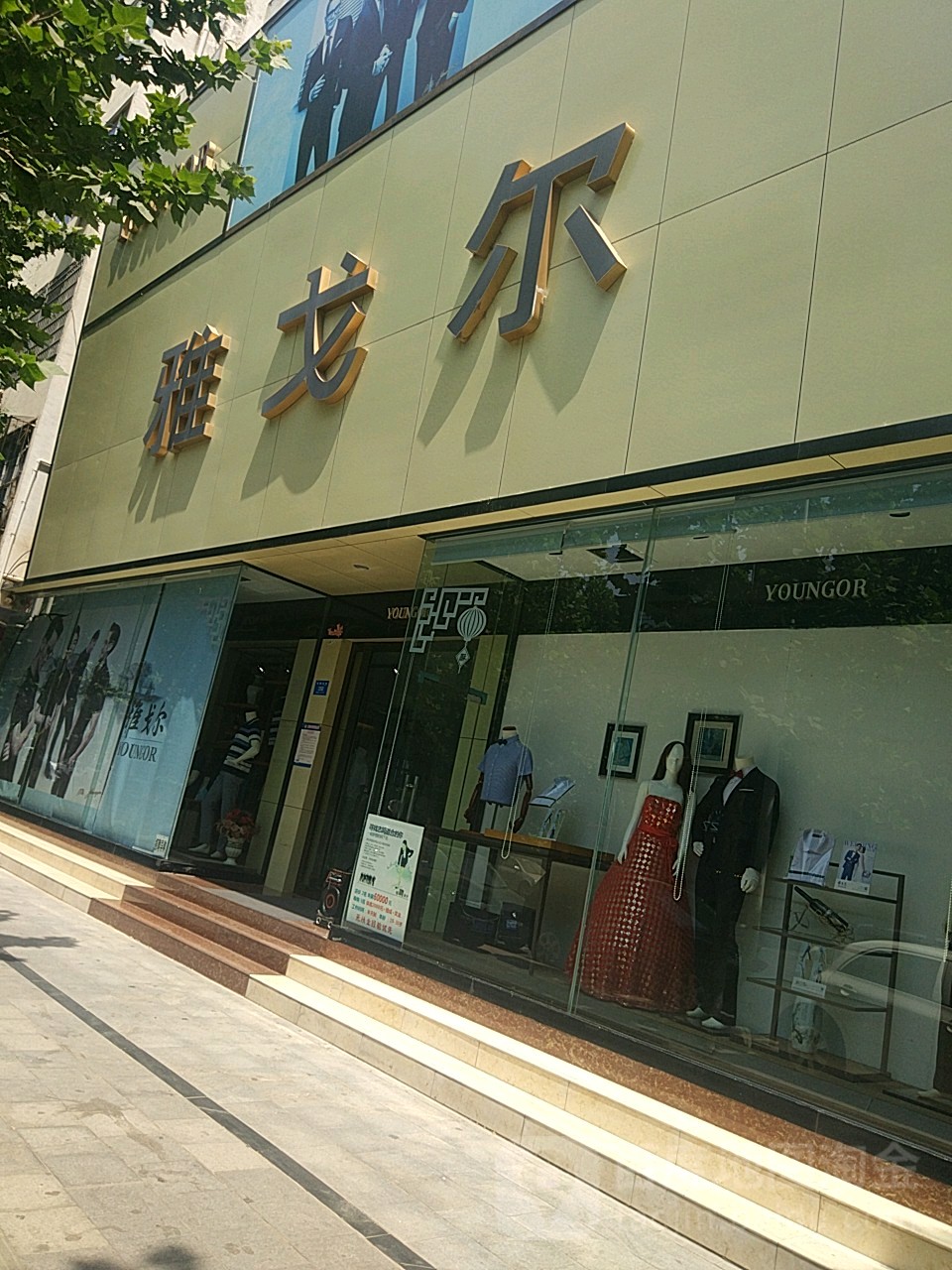 新密市雅戈尔(青屏大街店)