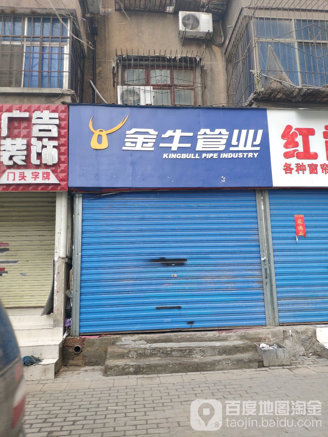 金牛管业(汝河路店)