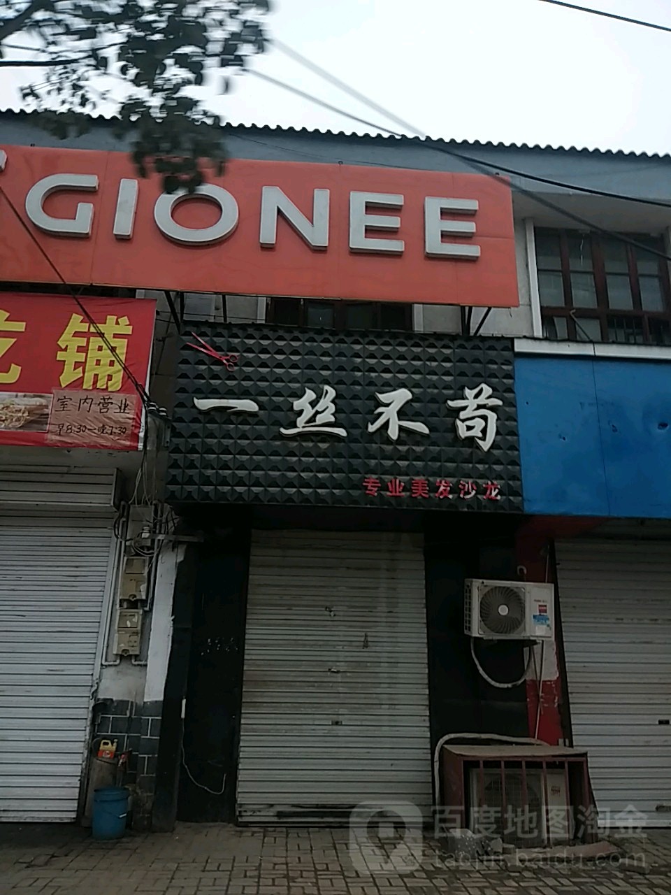 一丝不挂烫染店(中心街店)