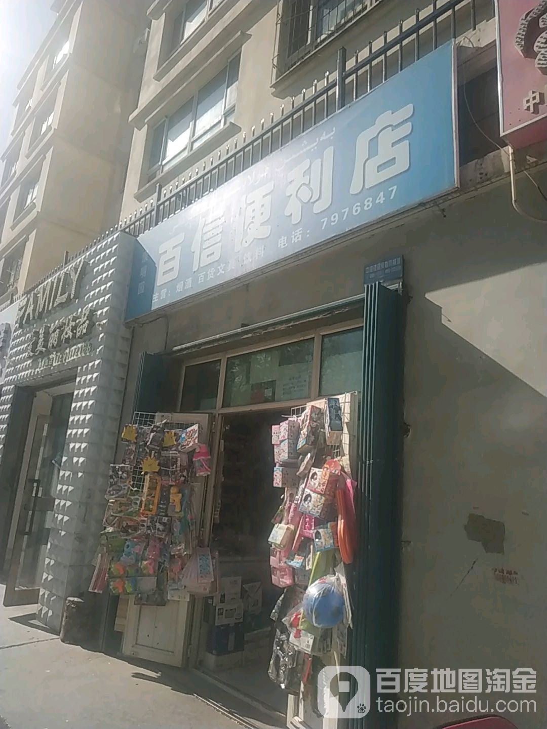 康明园百信时便利店(东八家户街店)